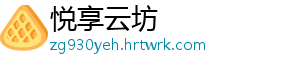 悦享云坊